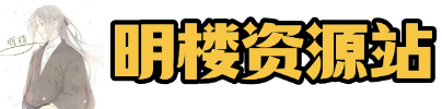 明楼资源站-工具网创资源全站免费