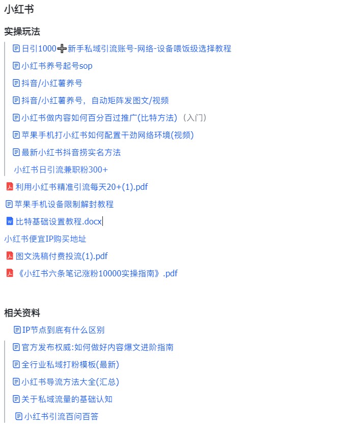 (全品类私域获客)    SOP  小红书 抖音 B站 公众号 矩阵 克隆 比特-明楼资源站