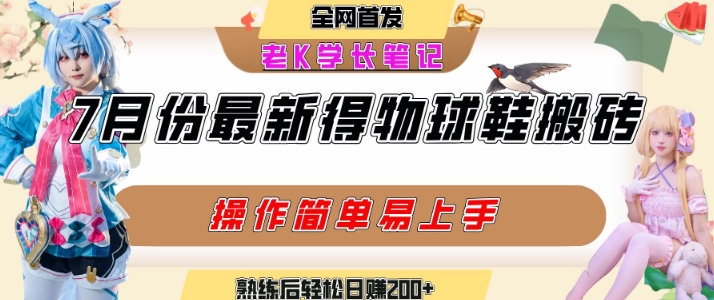 七月最新得物视频搬砖加球鞋搬砖玩法，可以多号矩阵操作，快速起号拉爆流量-明楼资源站