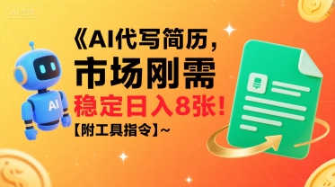 AI代写简历，市场刚需，一单一结，稳定日入8张!【附工具指令】-明楼资源站