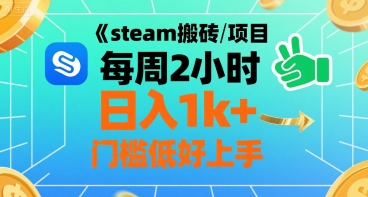 steam搬砖项目每周2小时日入1k+收益核心玩法，手把手教你，门槛低好上手-明楼资源站