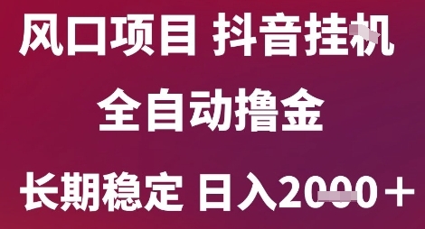 风口项目，六月最新玩法抖音无人挂G，全自动撸金，长期稳定 日入2k+【揭秘】-明楼资源站