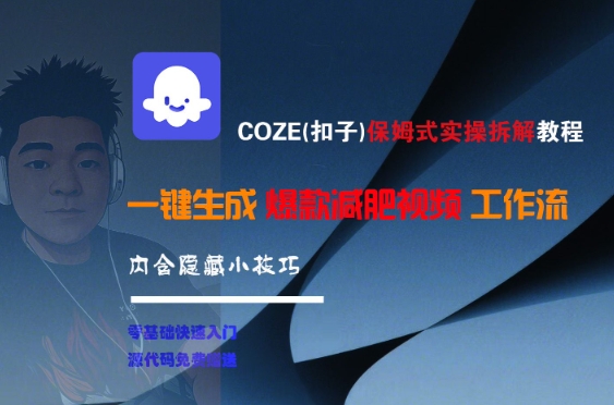 COZE(扣子)保姆式实操拆解教程，一键生成爆款减肥视频工作流，批量产出高质量视频-明楼资源站