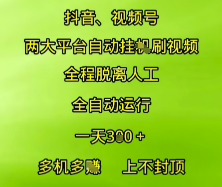 抖音视频号两大平台自动运行，全程脱离人工，自动获取收益，一天3张+，多机多挣，上不封顶【揭秘】-明楼资源站