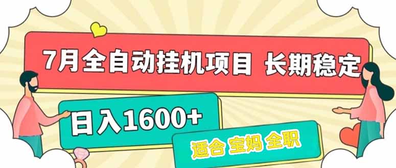 7月最新全自动挂机项目日入1600+长期稳定收益-明楼资源站