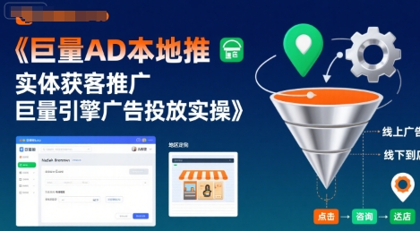 巨量AD本地推实体获客推广，巨量引擎广告投放实操-明楼资源站