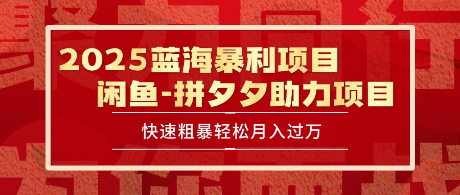 2025 最新闲鱼蓝海暴利项目 快速粗暴单号日入1000+，保姆级教程-明楼资源站