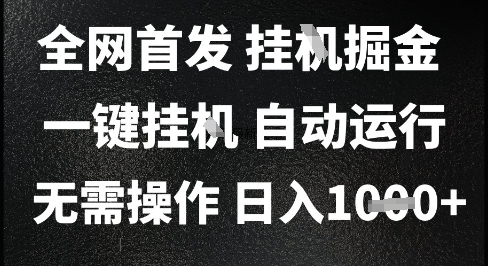 2025最新挂G暴力掘金，日入1K+解放双手，无需操作，全自动运行【揭秘】-明楼资源站
