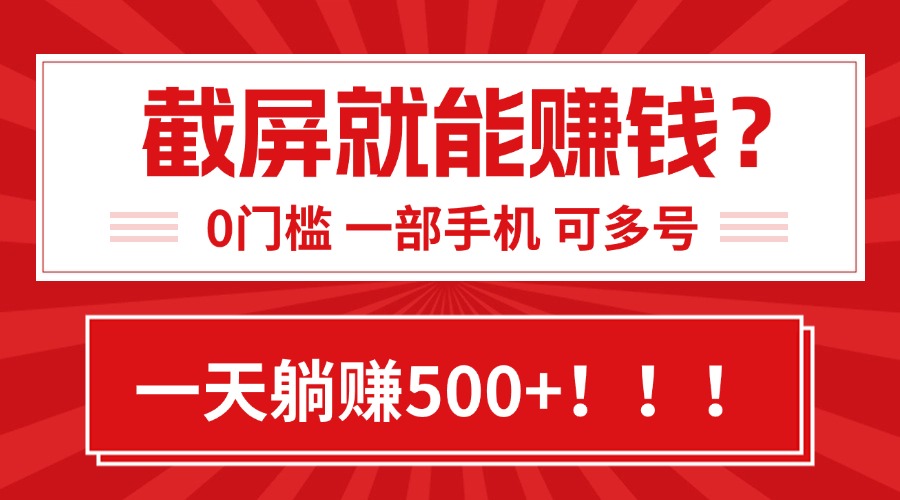 靠截屏日赚500+，0门槛有手就行，简单到离谱的小白副业项目!-明楼资源站