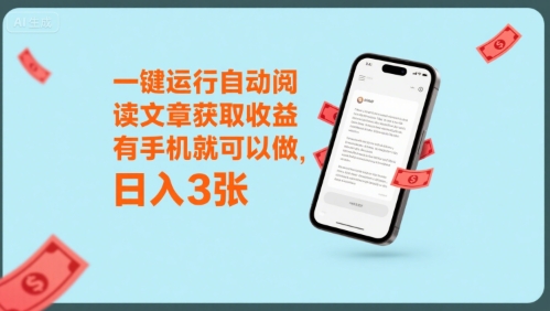 一键运行自动阅读文章获取收益，有手机就可以做，日入3张【揭秘】-明楼资源站