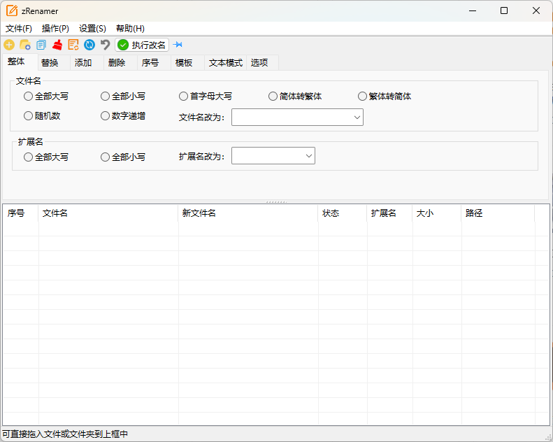 zRenamer批量改名工具v1.6.1绿色版-明楼资源站