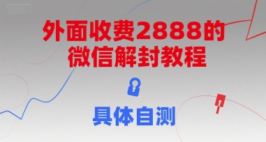 外面收费2888的微信解封教程，具体自测-明楼资源站