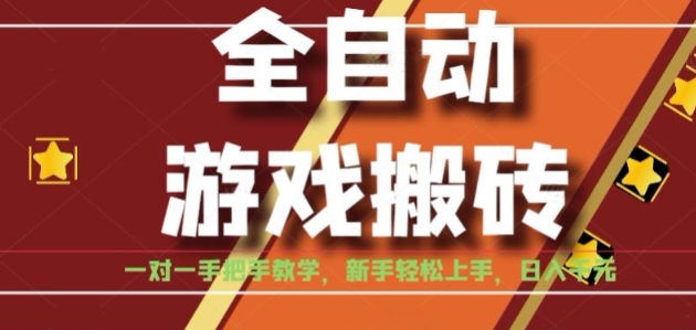 全自动游戏搬砖，日入1K，全程陪跑教学长期可做，小白轻松上手操作的稳定项目【揭秘】-明楼资源站