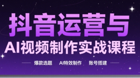 高姐·AI+运营玩转抖音-明楼资源站