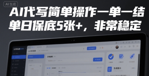 AI代写简单操作一单一结，单日保底5张+，非常稳定【揭秘】-明楼资源站