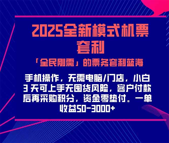 2025机票高铁火车票 「全民刚需」的票务套利蓝海！一单赚 300-1000+，…-明楼资源站