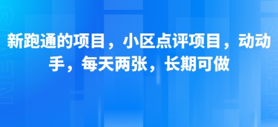 新跑通的项目，小区点评项目，动动手，每天两张，长期可做-明楼资源站