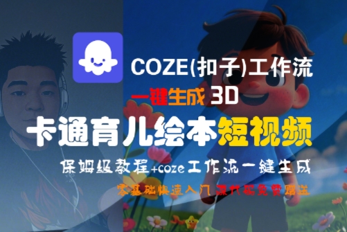 COZE(扣子)工作流一键生成3D卡通育儿绘本短视频，全流程保姆级教学-明楼资源站