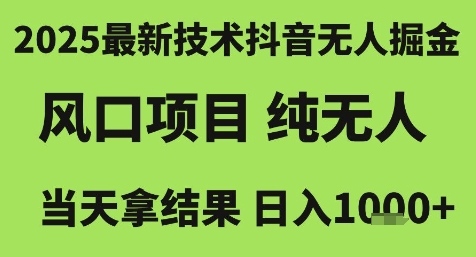 2025最新技术抖音无人掘金，风口项目，纯无人，当天拿结果日入1k+【揭秘】-明楼资源站