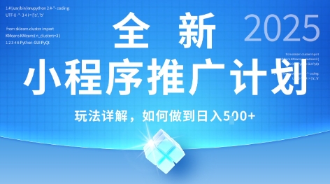 2025年最新小程序推广计划，简单操作，独家技术，日均5张+【揭秘】-明楼资源站