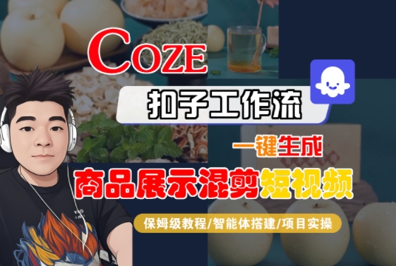 Coze扣子工作流一键生成商品展示混剪短视频，保姆级教程-智能体搭建-项目实操-明楼资源站