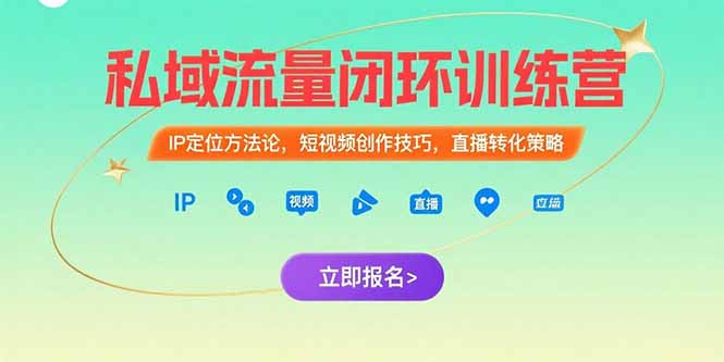 私域流量闭环训练营：IP定位方法论，短视频创作技巧，直播转化策略-明楼资源站