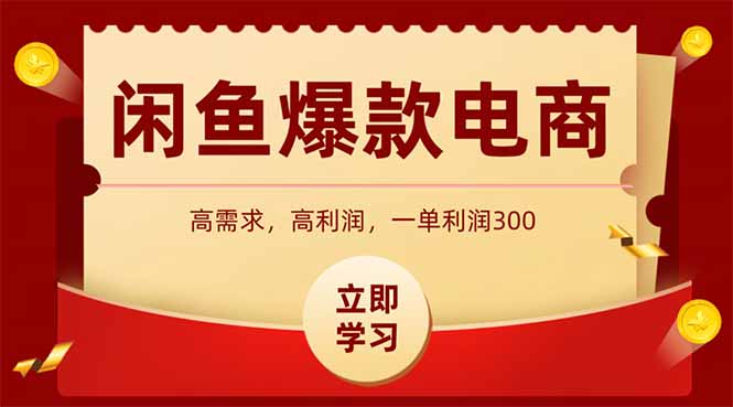 闲鱼高利润电商，入门到出单只需3小时，每天利润1000+-明楼资源站
