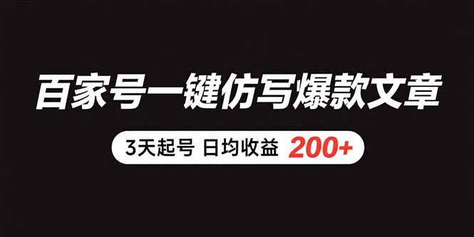 百家号一键仿写爆款文章 3天起号 日均收益200+-明楼资源站