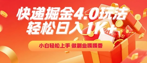 快递掘金4.0玩法，轻松日入1K+，小白轻松上手，做副业嘎嘎香【揭秘】-明楼资源站