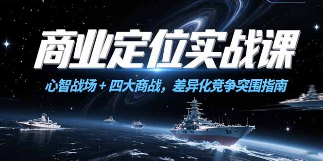 商业定位实战课，心智战场+四大商战，差异化竞争突围指南-明楼资源站