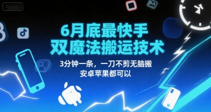 6月底最新快手双魔法搬运技术，3分钟一条，一刀不剪无脑搬，安卓苹果都可以-明楼资源站