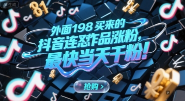 外面198买来的抖音连怼作品涨粉，最快当天千粉-明楼资源站