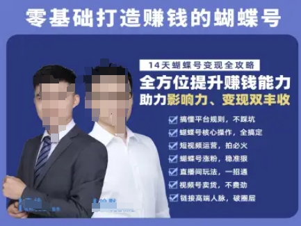 蝴蝶号专栏-视频号运营教程，零基础打造挣钱的蝴蝶号，14天蝴蝶号变现全攻略-明楼资源站