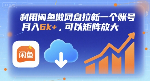 利用闲鱼做网盘拉新一个账号，月入6k+，可以矩阵放大-明楼资源站