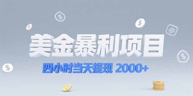 美金暴利项目，四小时当天提现 2000+机会留给会选赛道的人-明楼资源站