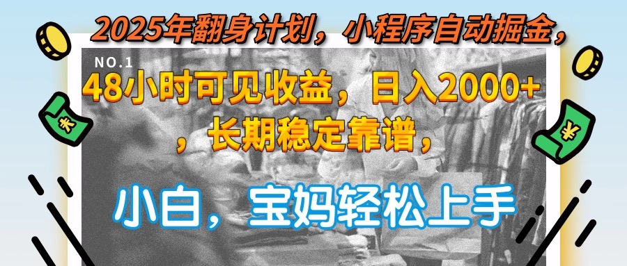 2025年翻身计划，小程序自动掘金48小时可见收益，日入2000+，长期稳定…-明楼资源站