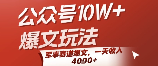 公众号10W+爆文玩法，军事赛道爆文，一天收入1k+，小白入手最快的项目-明楼资源站