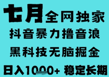 7月最新风口抖音无人直播撸音浪，长期稳定，非短期，全自动运行，低门槛无脑，日入1k+【揭秘】-明楼资源站