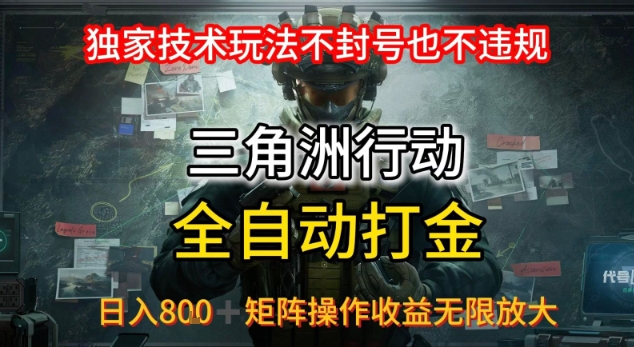 三角洲最新全自动G机，独家技术玩法，不封号也不违规， 日入8张+可矩阵操作，收益无限放大【揭秘】-明楼资源站