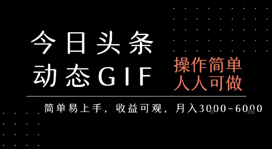 今日头条发布动态表情包，简单易上手，人人可做，月收益3-6k-明楼资源站