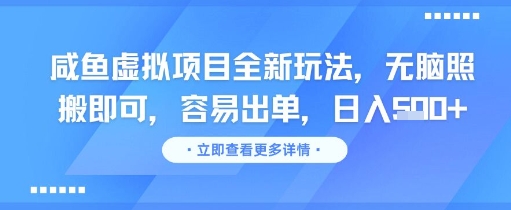 咸鱼虚拟项目全新玩法，无脑照搬即可，容易出单，日入几张-明楼资源站