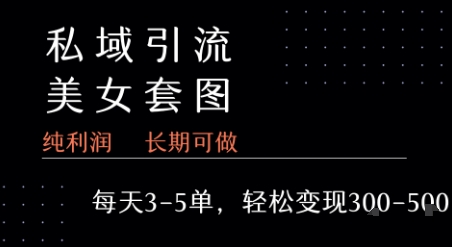 私域卖套图每天3-5单 每单利润99-2张+-明楼资源站