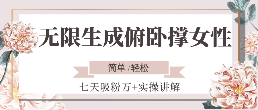 无限生成俯卧撑女性，七天吸粉万+实操讲解，简单+轻松-明楼资源站
