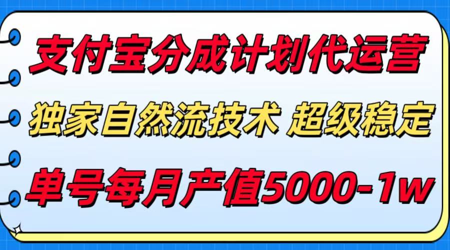 支付宝分成计划代运营，独家自然流技术，收益稳定，单号月产5000＋-明楼资源站
