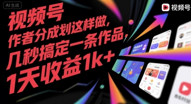 视频号创作者分成计划这样做，几秒搞定一条作品，1天收益1k+【揭秘】-明楼资源站