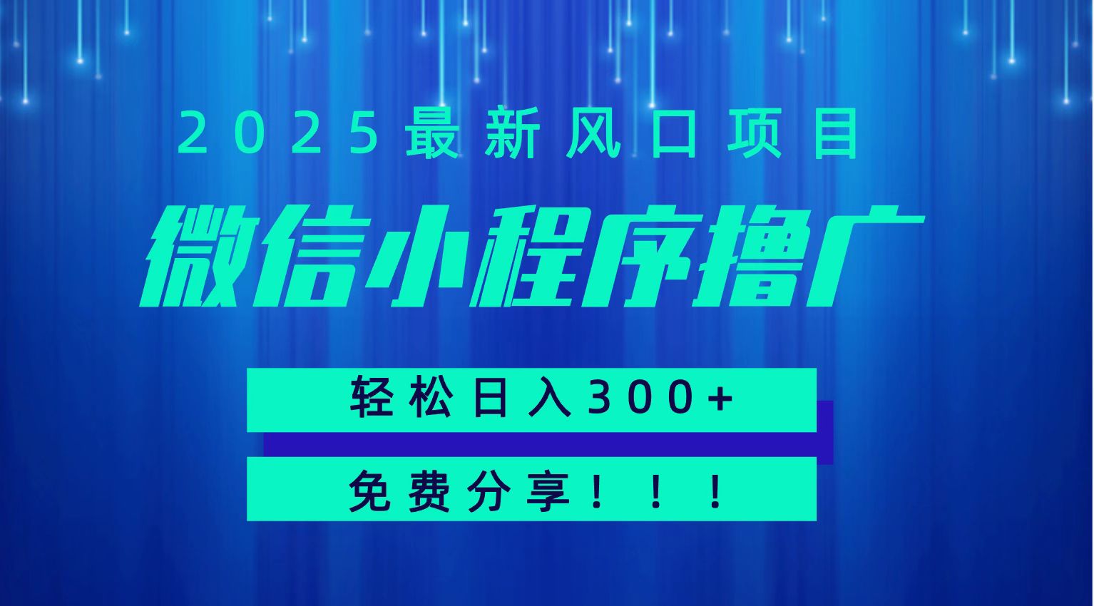 微信小程序撸广，最新风口项目，日入300+ 免费分享 可批量操作 小白可轻松上手！！-明楼资源站