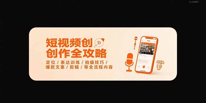 短视频创作全攻略-7月，定位/表达训练/拍摄技巧/爆款文案/剪辑/等全流程-明楼资源站