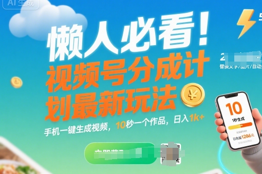 懒人必看！视频号分成计划最新玩法：手机一键生成视频，10秒一个作品，日入1k+【揭秘】-明楼资源站