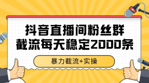 抖音直播间粉丝群暴力截流，一台电脑每天稳定2000条数据【揭秘】-明楼资源站