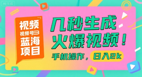视频号蓝海项目，几秒生成火爆视频，手机操作，日入2k【揭秘】-明楼资源站